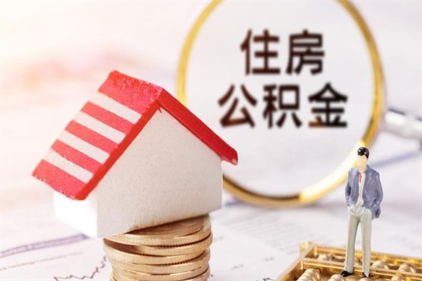 西安住房公积金提取额度（西安公积金提取上限）